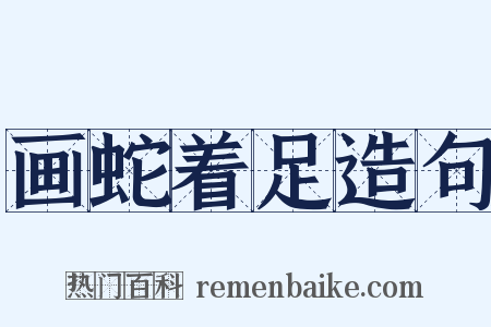 画蛇着足造句是什么意思的图片